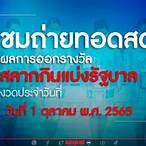 ถ่ายทอดสดการออกสลากกินแบ่งรัฐบาล 1 มิย 65